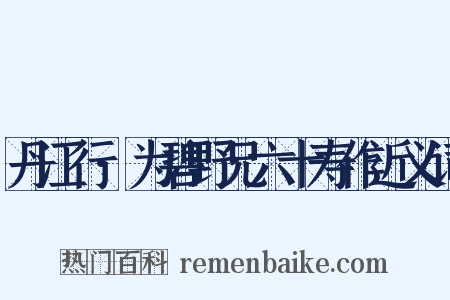 丹江行·为碧野兄六十寿作近义词是什么意思的图片